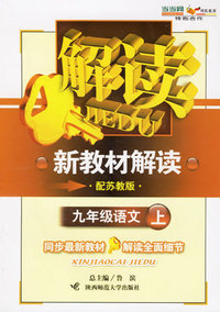 语文九年级上册(配苏教版)