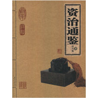 资治通鉴