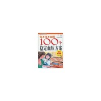 你不可不知的100个稳定血压方案