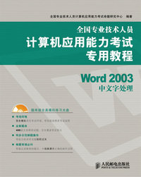 全国专业技术人员计算机应用能力考试专用教程—Word 2003