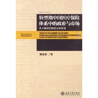 转型期中国城镇医疗保险体系中的政府与市场-基于城镇经验的分析框架