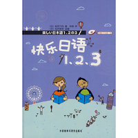 快乐日语1.2.3(配光盘)