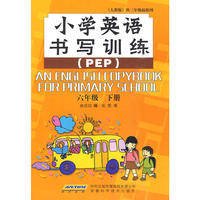 小学英语书写训练 六年级下册 人教PEP版