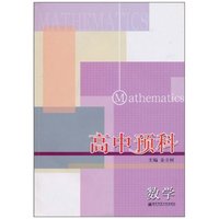 高中预科:数学