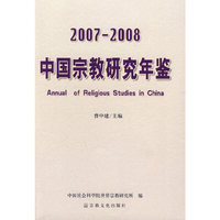 2007-2008-中国宗教研究年鉴