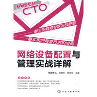 从网管员到CTO--网络设备配置与管理实战详解