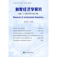 制度经济学研究--总第二十七辑（2010年第1期）