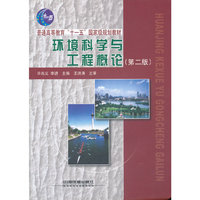 环境科学与工程概论