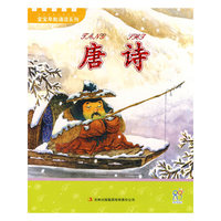 《宝宝早教必读系列丛书》？-《唐诗》