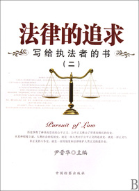 法律的追求(写给执法者的书二)
