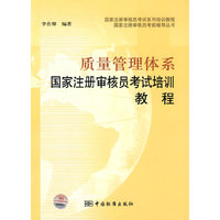 质量管理体系国家注册审核员考前培训教程