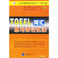 TOEFL词汇思马得记忆法/思马得英语系列丛书(思马得英语系列丛书)