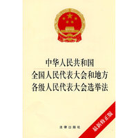 中华人民共和国全国人民代表大会和地方各级人民代表大会选举法
