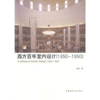 西方近现代室内设计史(1850-1950)