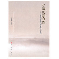 扩散的综合性——20世纪90年代诗歌写作研究
