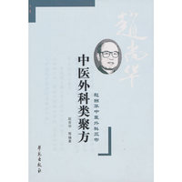 中医外科类聚方-赵尚华中医外科三书