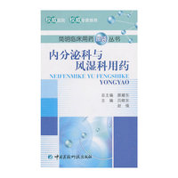 内分泌科与风湿科用药（简明临床用药口袋丛书）