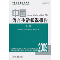 2009-中国语言生活状况报告-中国语言生活绿皮书-上编