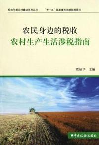 农民身边的税收农村生产生活涉税指南