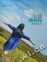 让我遇见你：[青春影像故事]