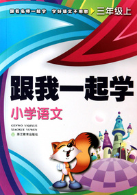 小学语文(3上)/跟我一起学