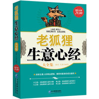老狐狸生意心经29