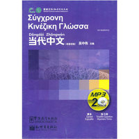 当代中文（希腊语版）（课本+练习册+2CD）