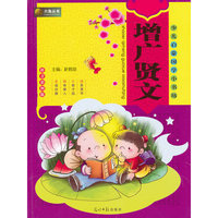 增广贤文（拼音彩图版）