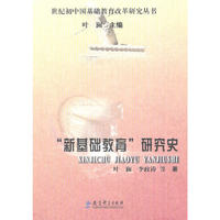 “新基础教育”研究史