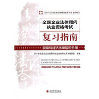 全国企业法律顾问执业资格考试复习指南:民商与经济法律知识分册