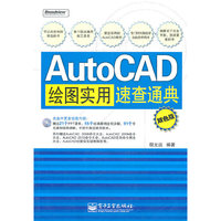 AutoCAD绘图实用速查通典-双色版-含光盘1张