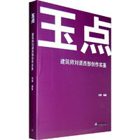 玉点-建筑师刘谞西部创作实鉴