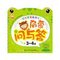 3-4岁-启蒙问与答-好宝宝全脑开发