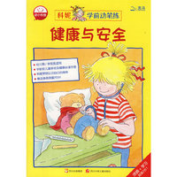 健康与安全-科妮学前动笔练