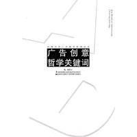 广告创意哲学关键词