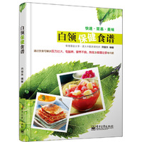 白领保健食谱