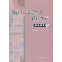 新课程实验教材精粹选评 高中语文卷