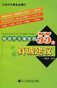 给当代大学生的55条真诚建议