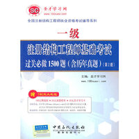 2011全国注册结构工程师执业资格考试辅导系列--一级注册结构工程师基础考试过关必做1500题(含历年真题)(第2版)