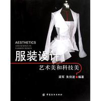 服装设计 艺术美和科技美