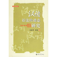 语言学－汉语语法的动态研究