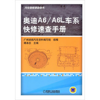 奥迪A6/A6L车系快修速查手册