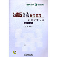 2010年-特高压交流输电技术研究成果专辑
