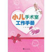 小儿手术室工作手册