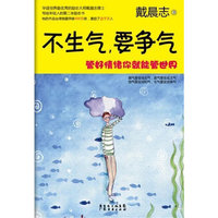 不生气，要争气：管好情绪你就能管世界