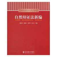 自然辩证法新编