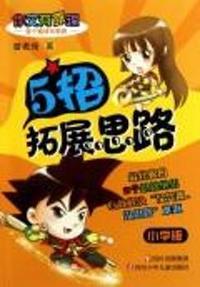 5招拓展思路-小学版