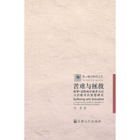苦难与拯救