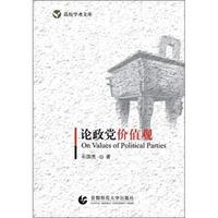 论政党价值观
