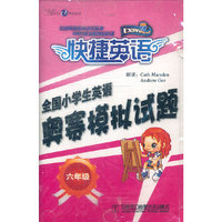 快捷英语 全国小学生英语奥赛模拟试题 六年级(磁带)
